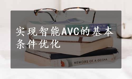 实现智能AVC的基本条件优化