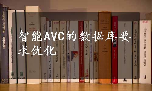 智能AVC的数据库要求优化