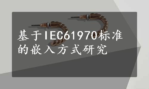 基于IEC61970标准的嵌入方式研究