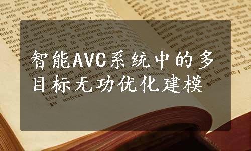 智能AVC系统中的多目标无功优化建模