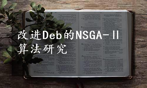 改进Deb的NSGA-Ⅱ算法研究