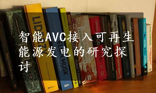 智能AVC接入可再生能源发电的研究探讨