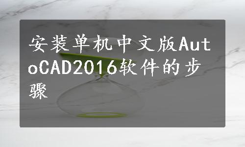 安装单机中文版AutoCAD2016软件的步骤