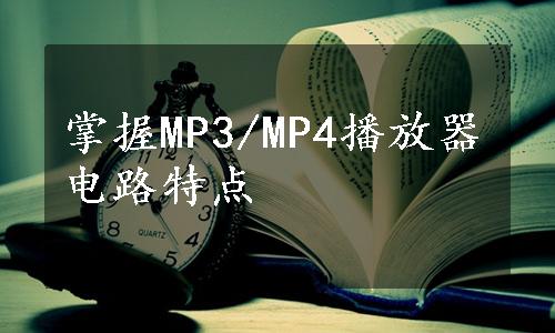 掌握MP3/MP4播放器电路特点