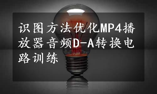 识图方法优化MP4播放器音频D-A转换电路训练