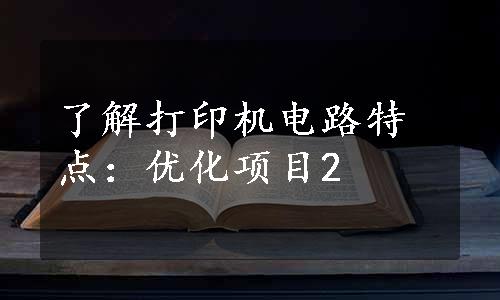 了解打印机电路特点：优化项目2