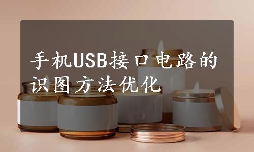 手机USB接口电路的识图方法优化