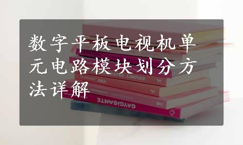 数字平板电视机单元电路模块划分方法详解