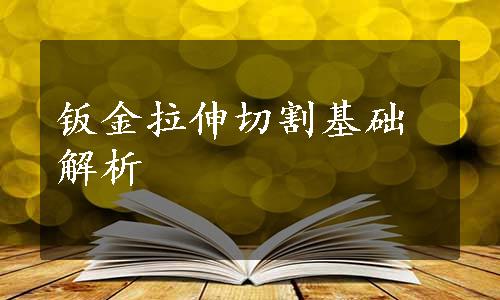 钣金拉伸切割基础解析