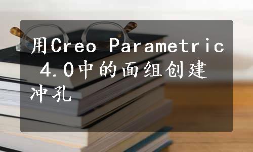 用Creo Parametric 4.0中的面组创建冲孔