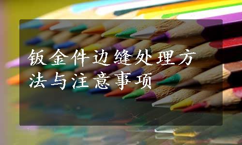 钣金件边缝处理方法与注意事项