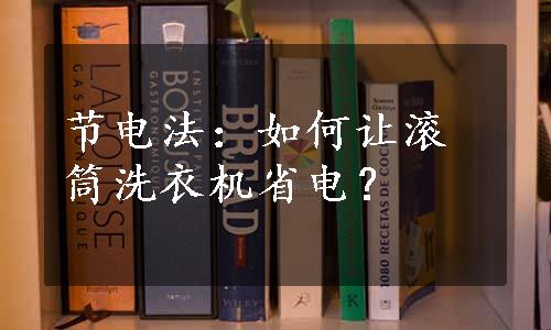 节电法：如何让滚筒洗衣机省电？