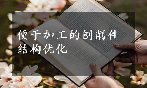 便于加工的刨削件结构优化