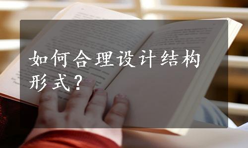 如何合理设计结构形式？