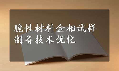 脆性材料金相试样制备技术优化