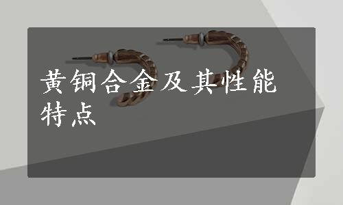 黄铜合金及其性能特点