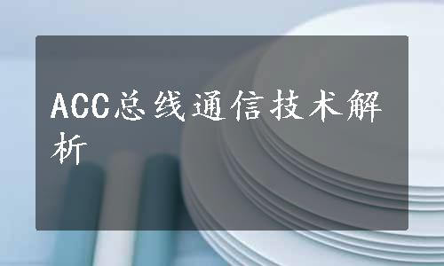 ACC总线通信技术解析