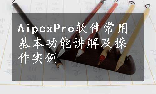 AipexPro软件常用基本功能讲解及操作实例