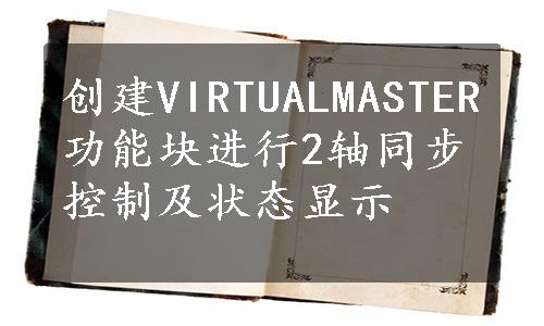 创建VIRTUALMASTER功能块进行2轴同步控制及状态显示