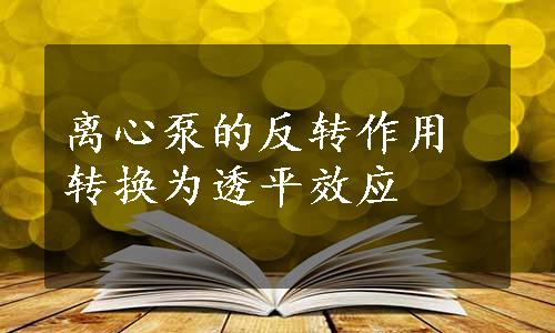 离心泵的反转作用转换为透平效应