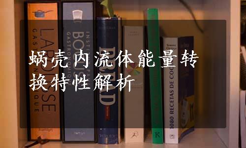 蜗壳内流体能量转换特性解析