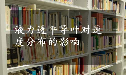 液力透平导叶对速度分布的影响