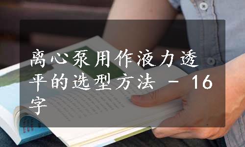 离心泵用作液力透平的选型方法 - 16字