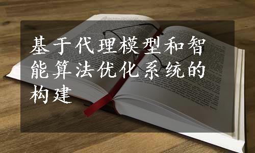 基于代理模型和智能算法优化系统的构建