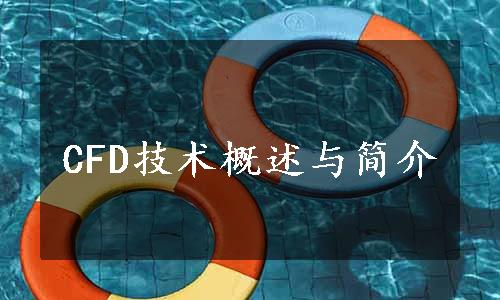 CFD技术概述与简介