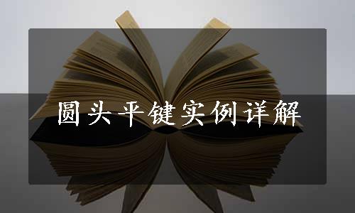 圆头平键实例详解