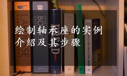 绘制轴承座的实例介绍及其步骤