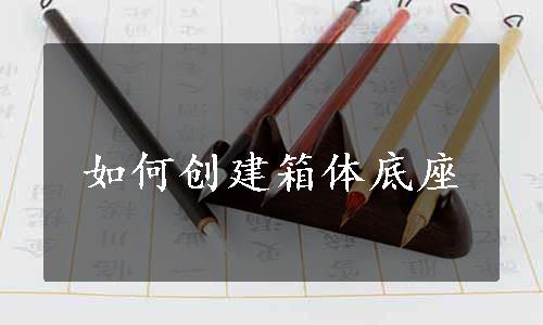 如何创建箱体底座