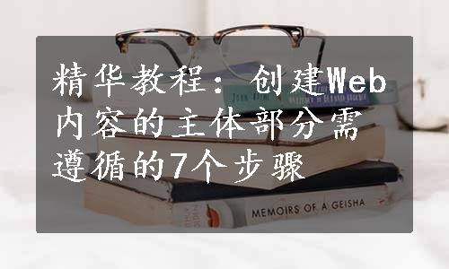 精华教程：创建Web内容的主体部分需遵循的7个步骤