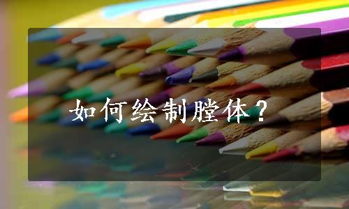 如何绘制膛体？