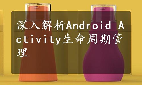 深入解析Android Activity生命周期管理