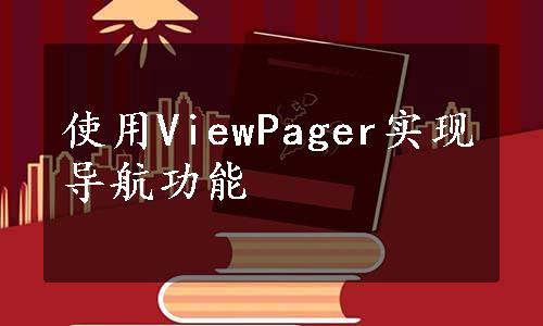 使用ViewPager实现导航功能