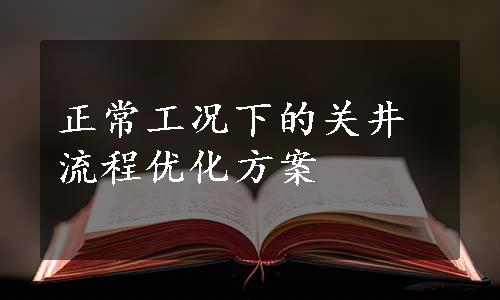 正常工况下的关井流程优化方案