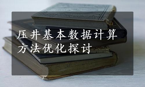 压井基本数据计算方法优化探讨