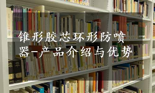 锥形胶芯环形防喷器-产品介绍与优势