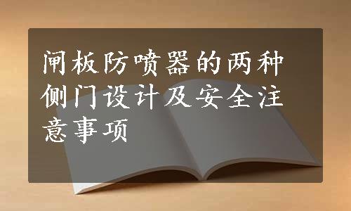 闸板防喷器的两种侧门设计及安全注意事项