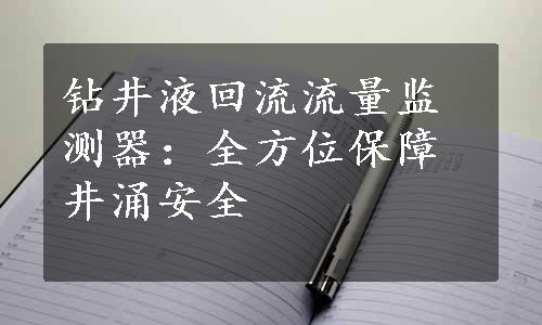 钻井液回流流量监测器：全方位保障井涌安全