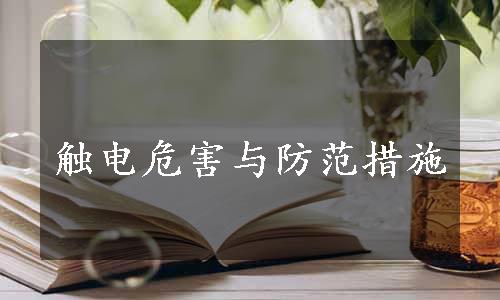 触电危害与防范措施