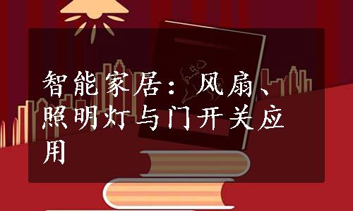 智能家居：风扇、照明灯与门开关应用