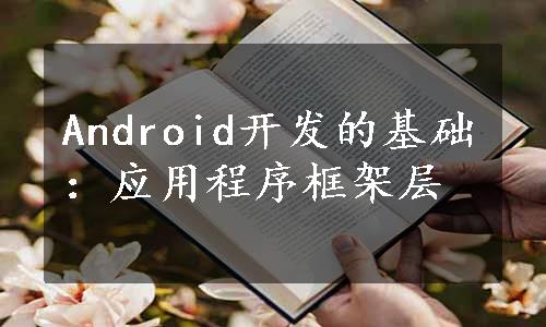 Android开发的基础：应用程序框架层