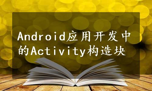 Android应用开发中的Activity构造块