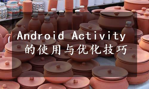 Android Activity 的使用与优化技巧