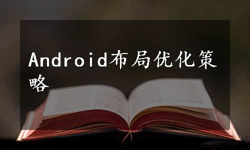 Android布局优化策略