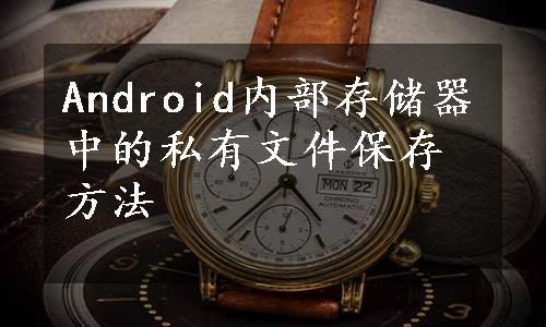 Android内部存储器中的私有文件保存方法