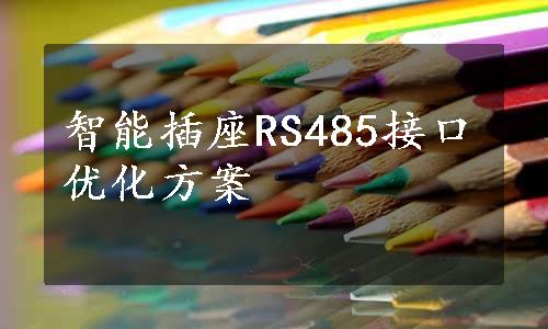 智能插座RS485接口优化方案