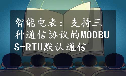 智能电表：支持三种通信协议的MODBUS-RTU默认通信